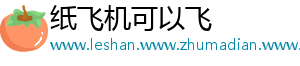 纸飞机可以飞